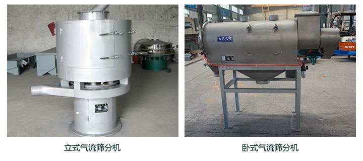 立式與臥式氣流篩分機的區(qū)別